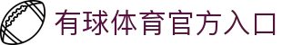 有球体育 - 专业体育资讯与赛事平台